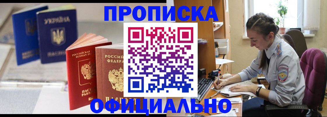 прописка 2025 в Улан-Удэ